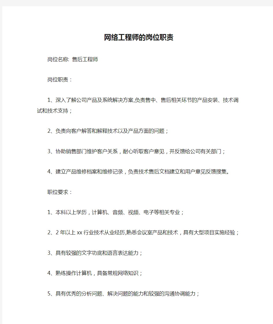 网络工程师的岗位职责