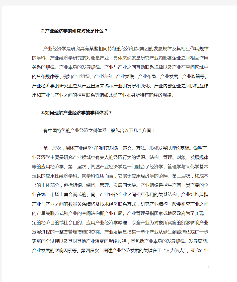 产业经济学课后答案