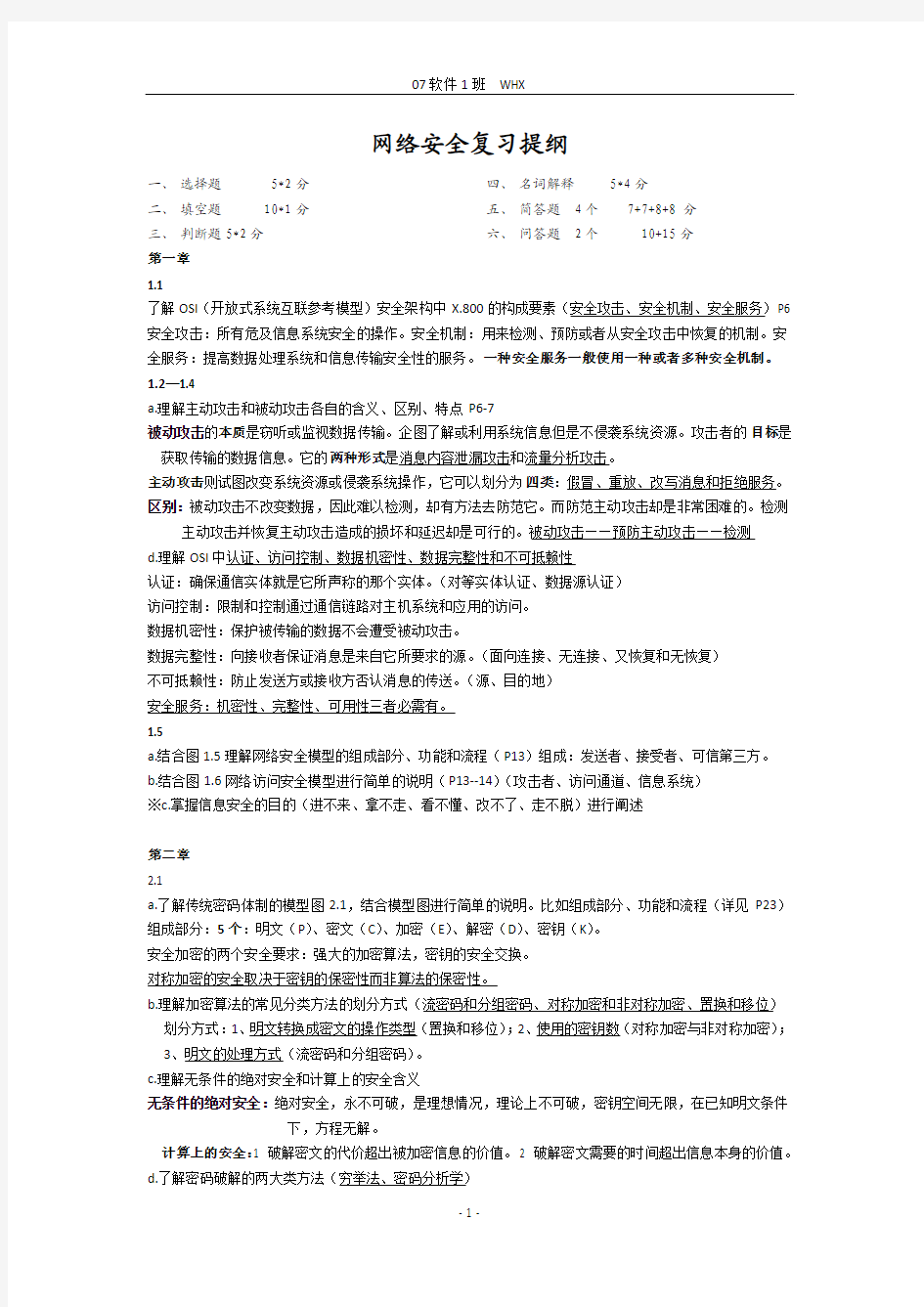 网络安全复习总结