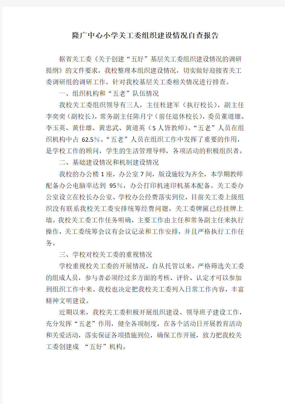 隆广中心小学关工委组织建设情况自查报告