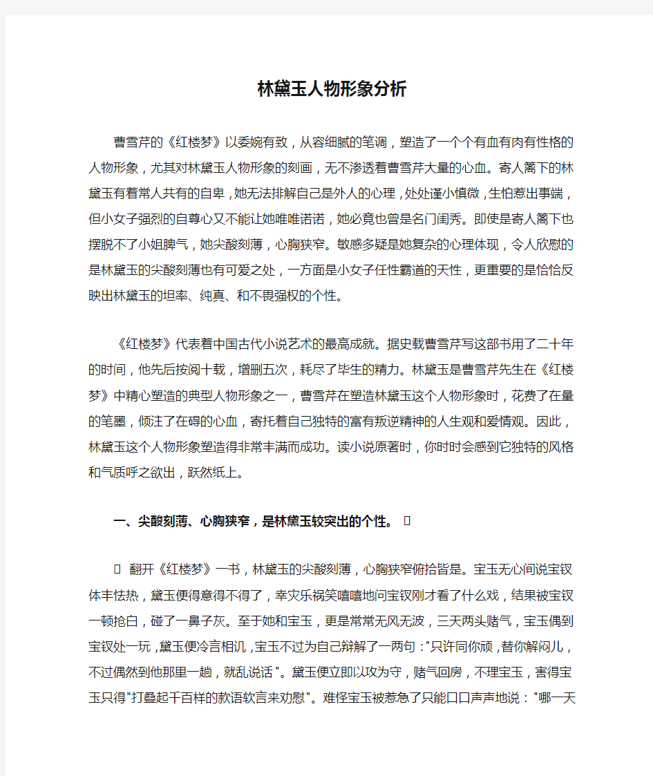 林黛玉人物形象分析