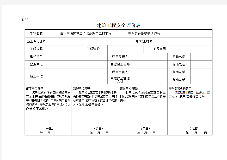 安全阶段性自评表