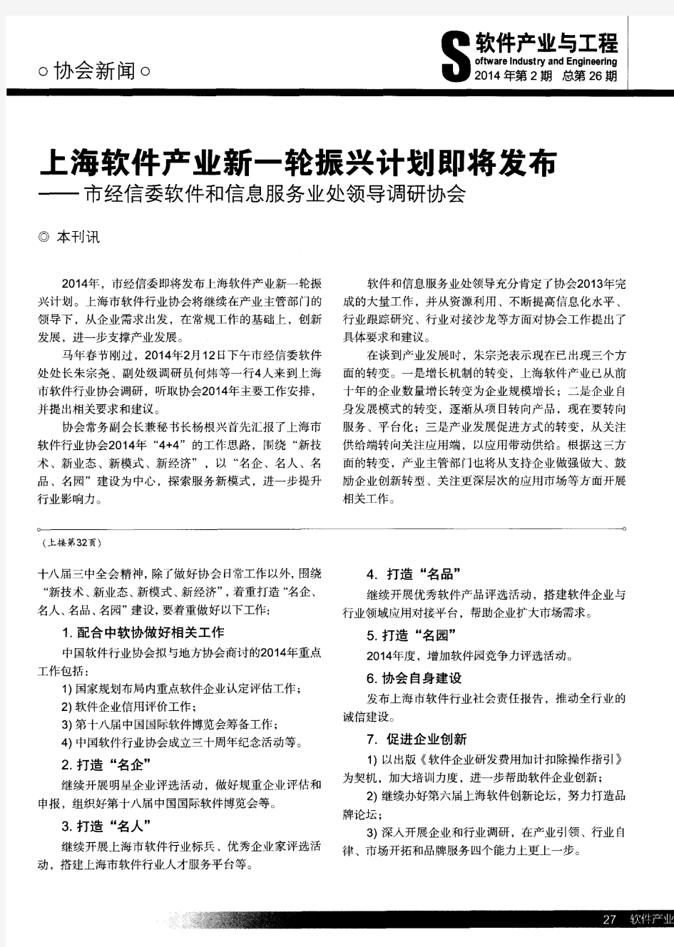 上海软件产业新一轮振兴计划即将发布——市经信委软件和信息服务业处领导调研协会