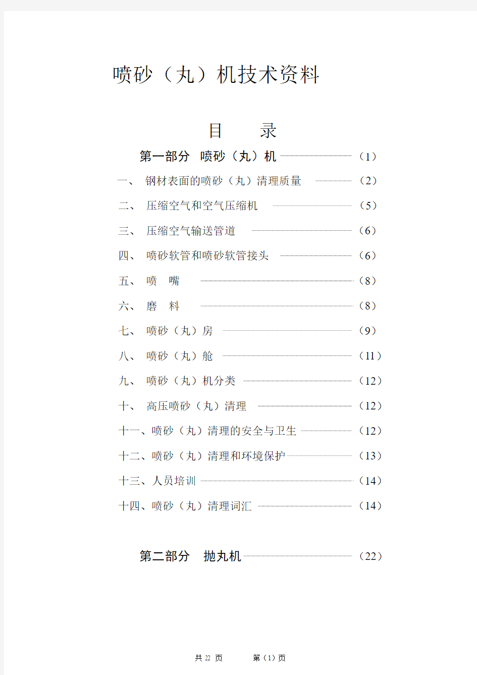 喷砂(丸)技术资料