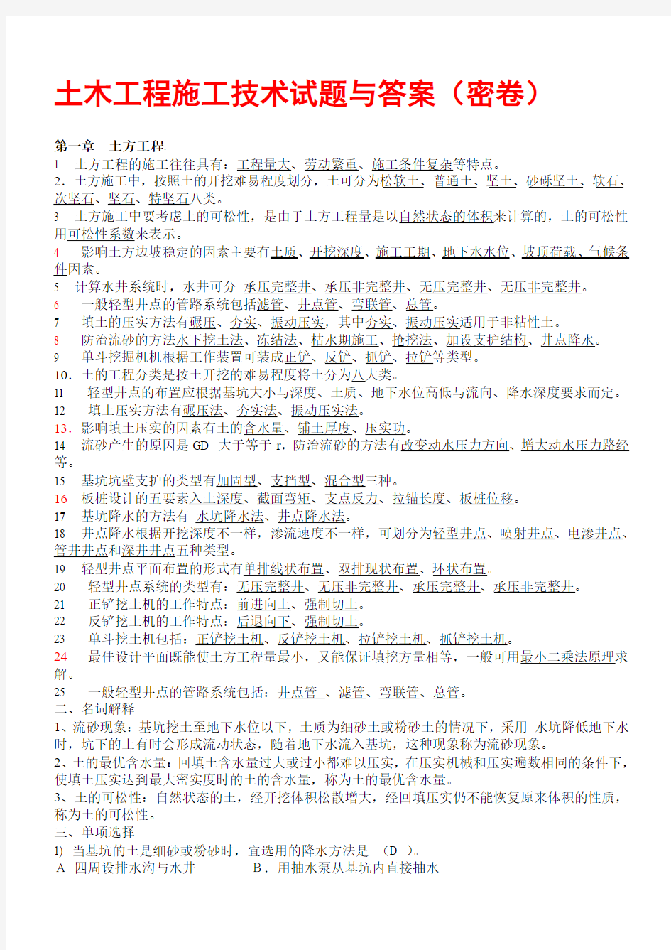 土木工程施工技术试题与答案(密卷)