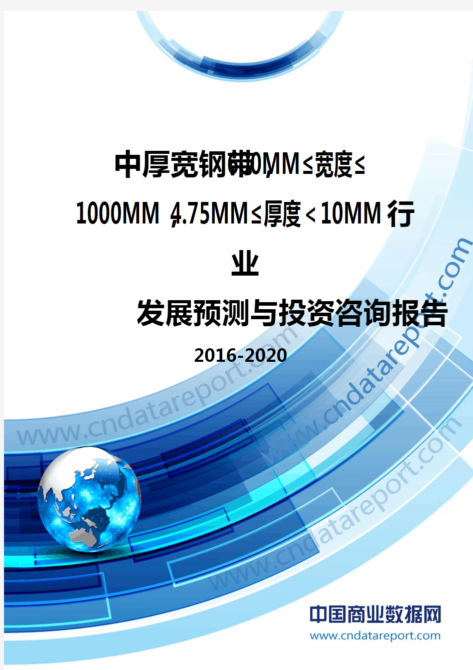 中厚宽钢带,600mm≤宽度≤1000mm,4行业发展预测及投资咨询报告.75mm≤厚度＜10mm