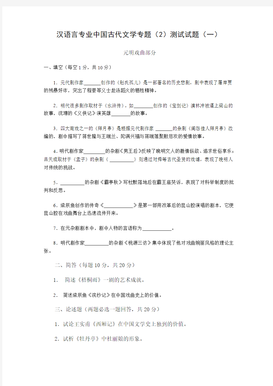 汉语言专业中国古代文学专题(2)测试试题(一)
