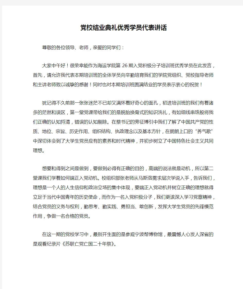 党校结业典礼优秀学员代表讲话