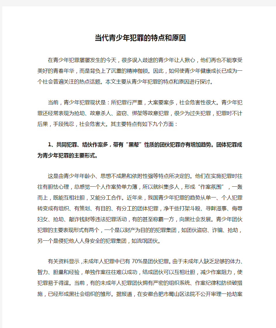 当代青少年犯罪的特点和原因(精华)