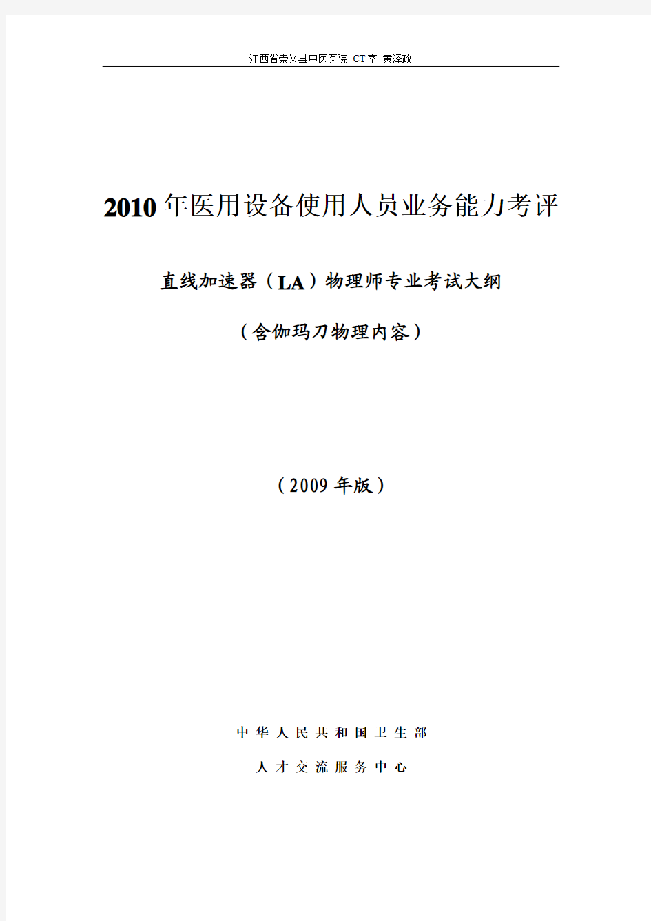 直线加速器(LA)物理师专业考试大纲