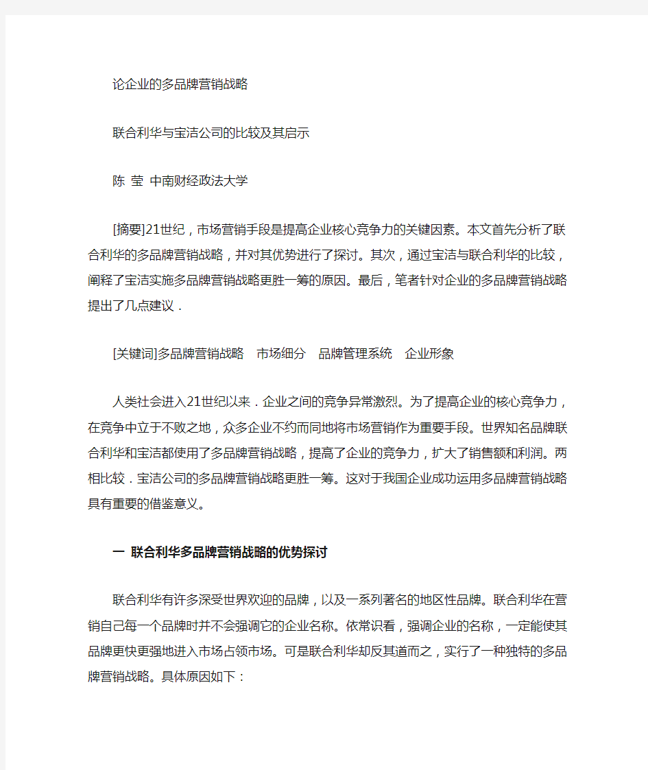 联合利华与宝洁公司的比较及其启示