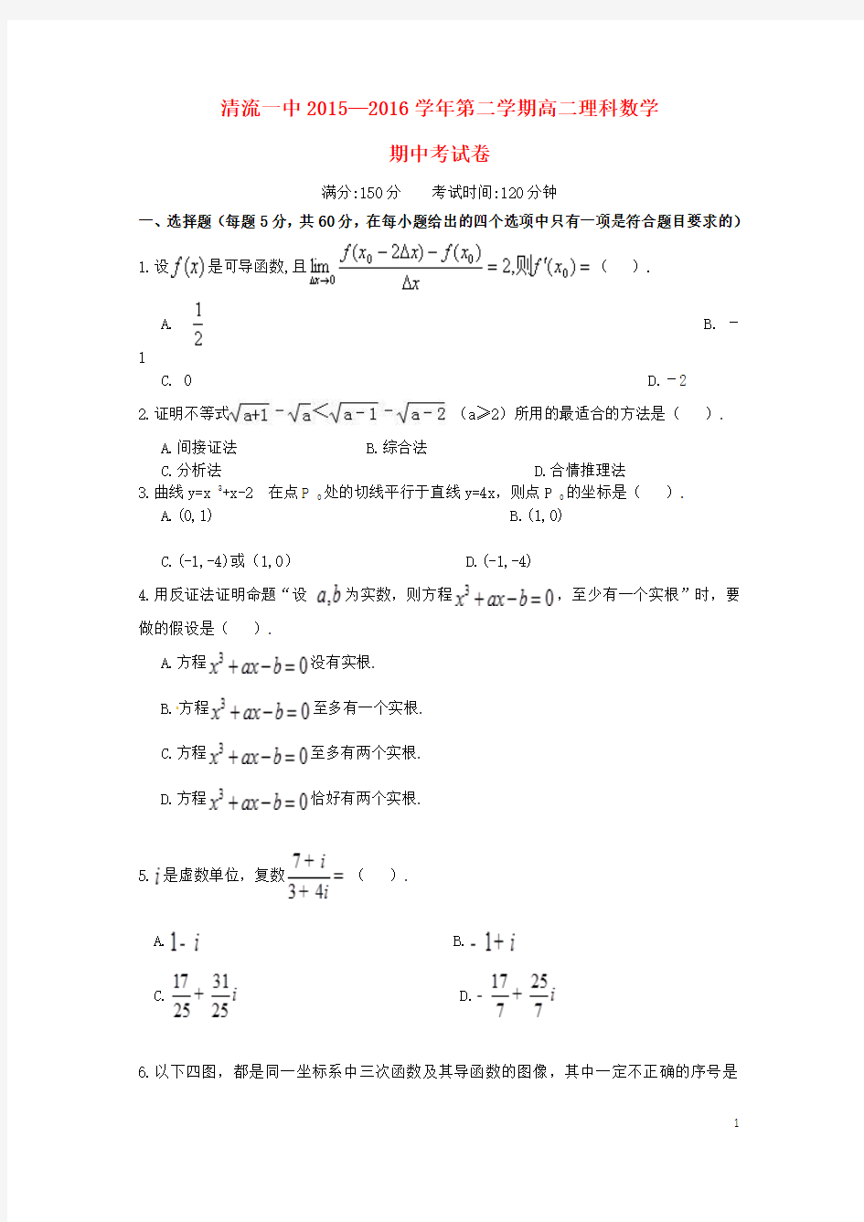 福建省清流县第一中学2015-2016学年高二数学下学期期中试题理(新)