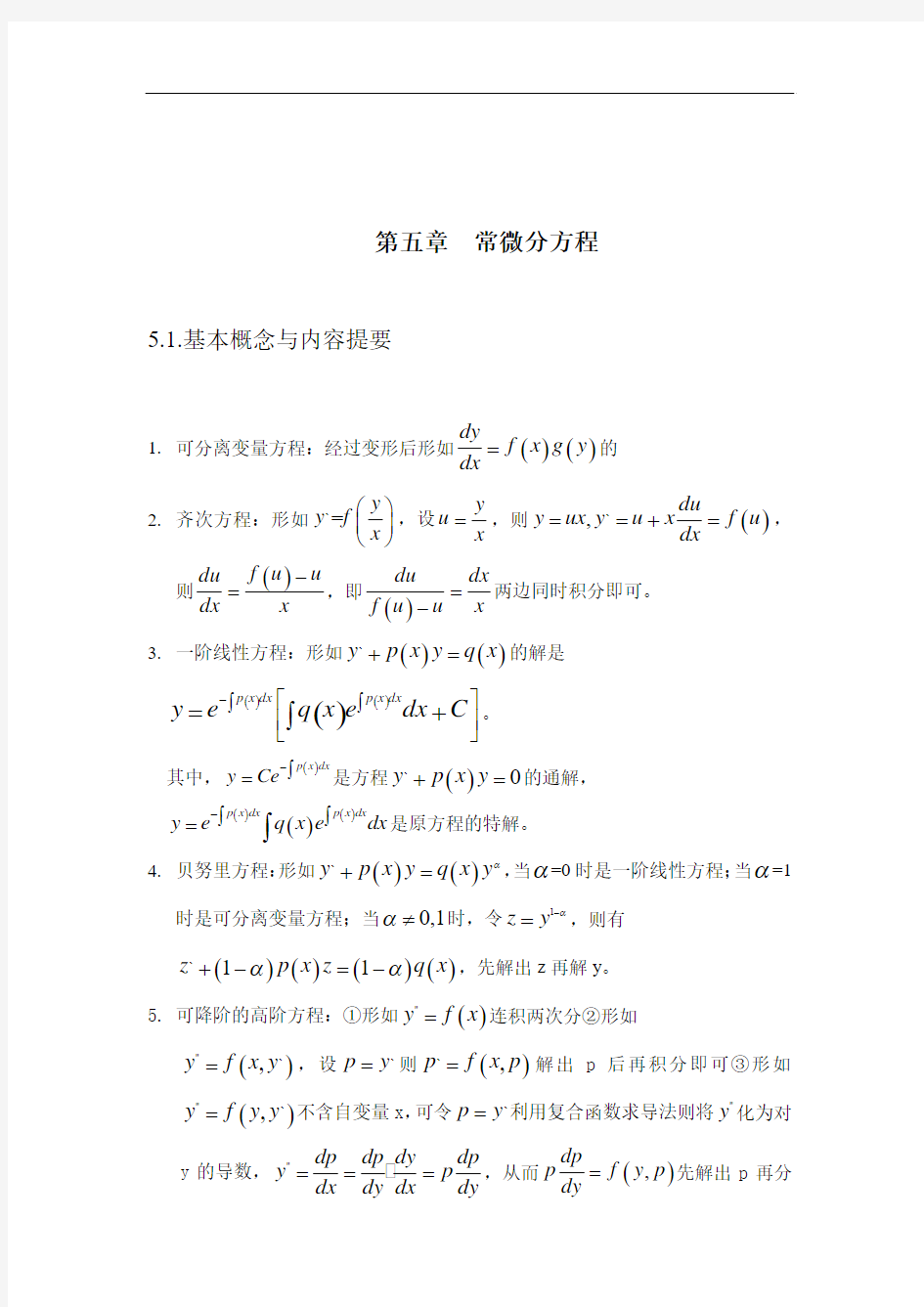 第一部分 第五章  常微分方程