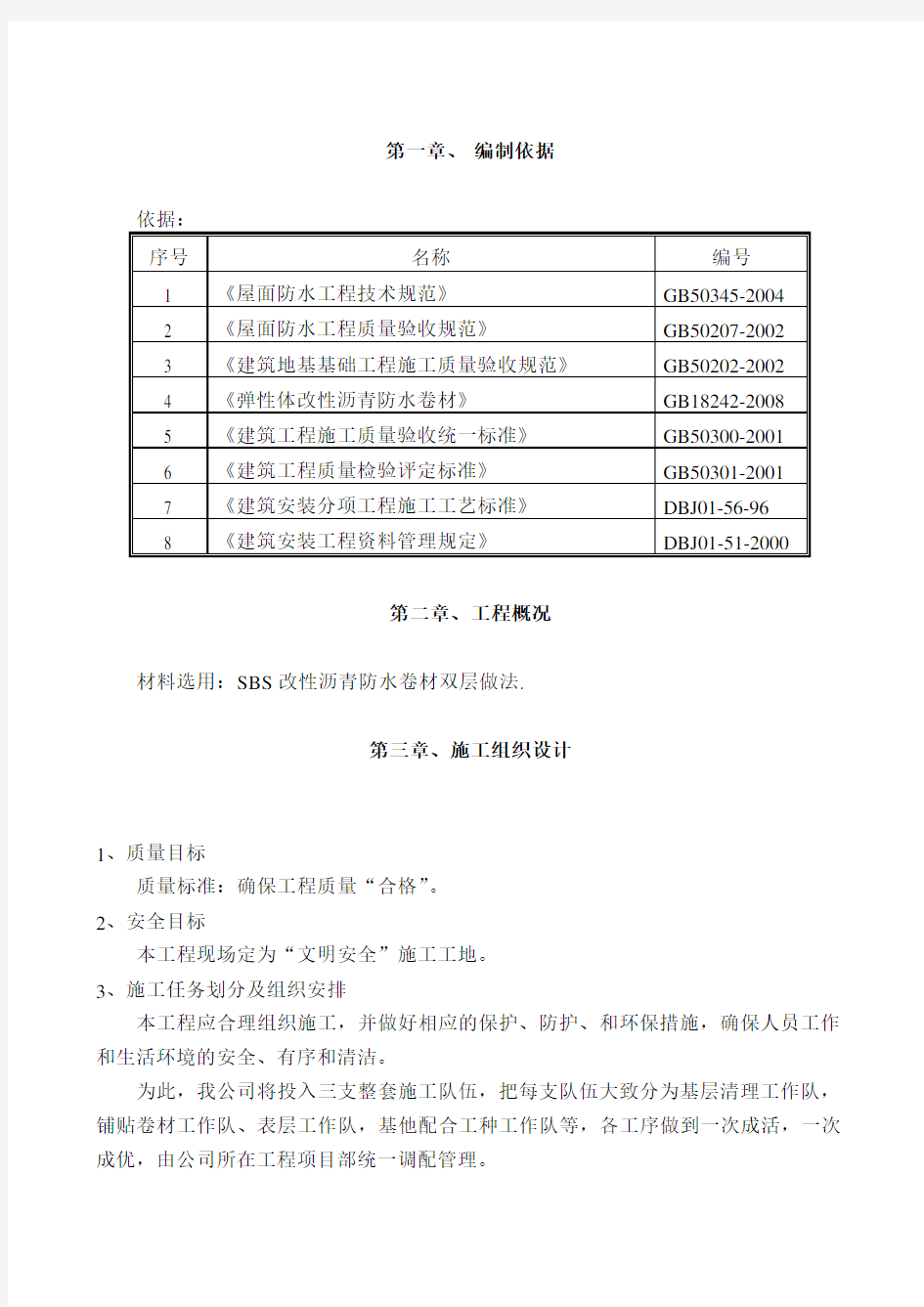 屋面翻修防水施工方案(详细)