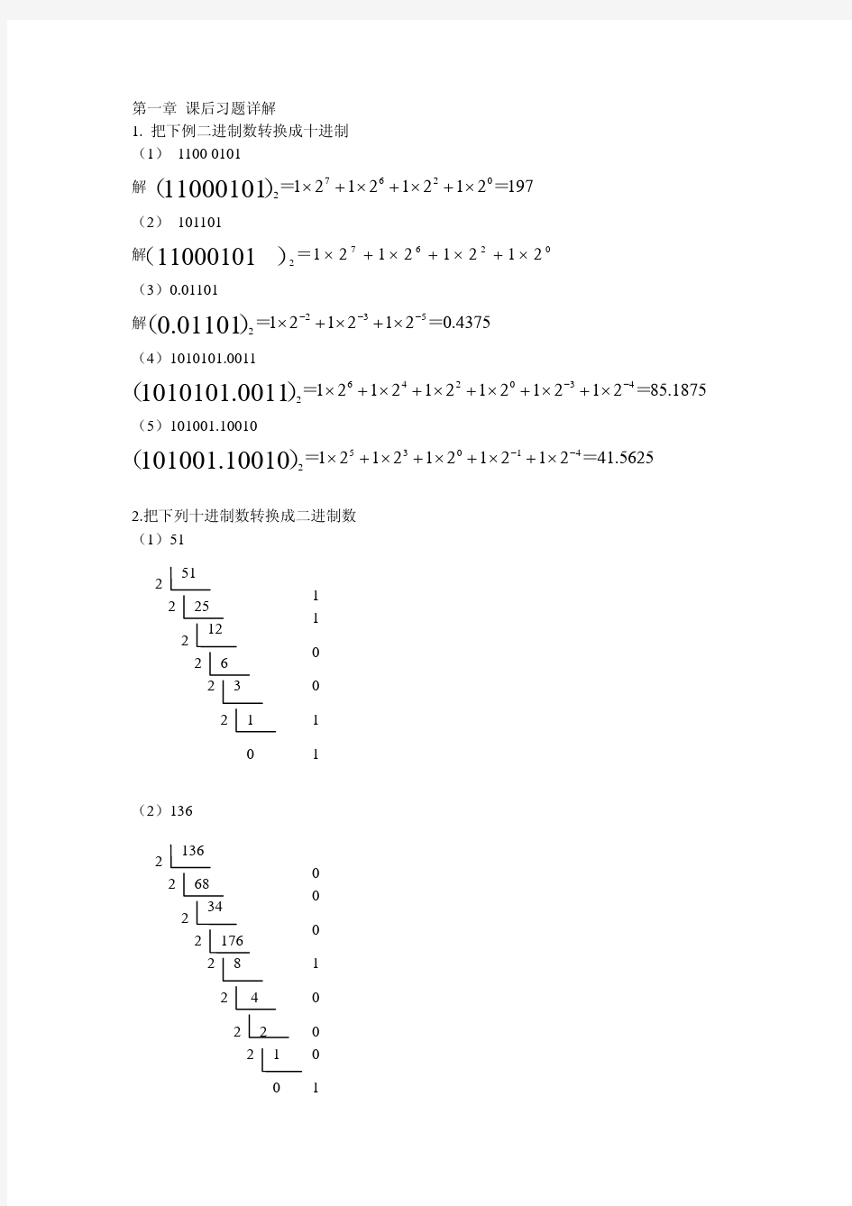 数字电路逻辑设计课后习题答案(王毓银+第三版+无水印)