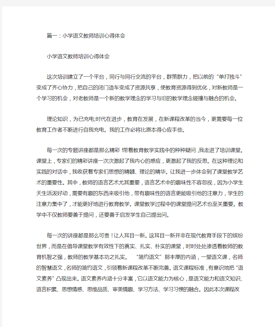 语文教学培训心得体会