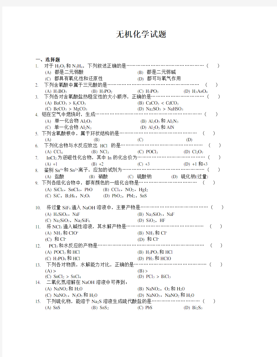 大学无机化学试题及答案 (1)