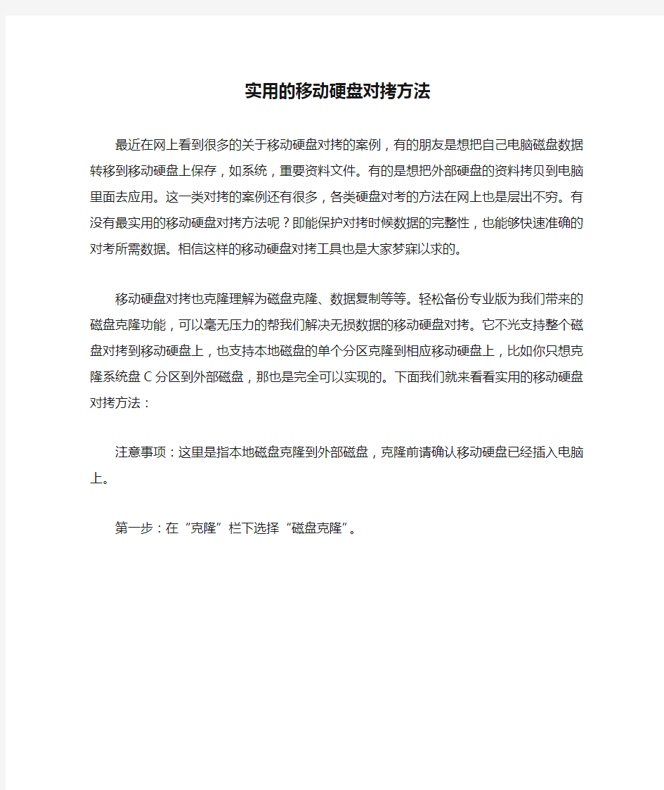 实用的移动硬盘对拷方法