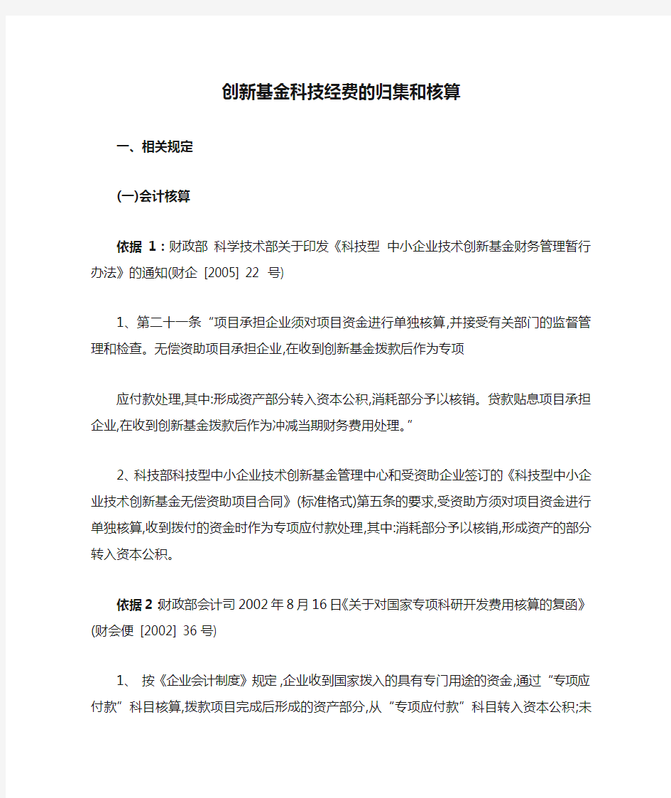 创新基金科技经费的归集和核算