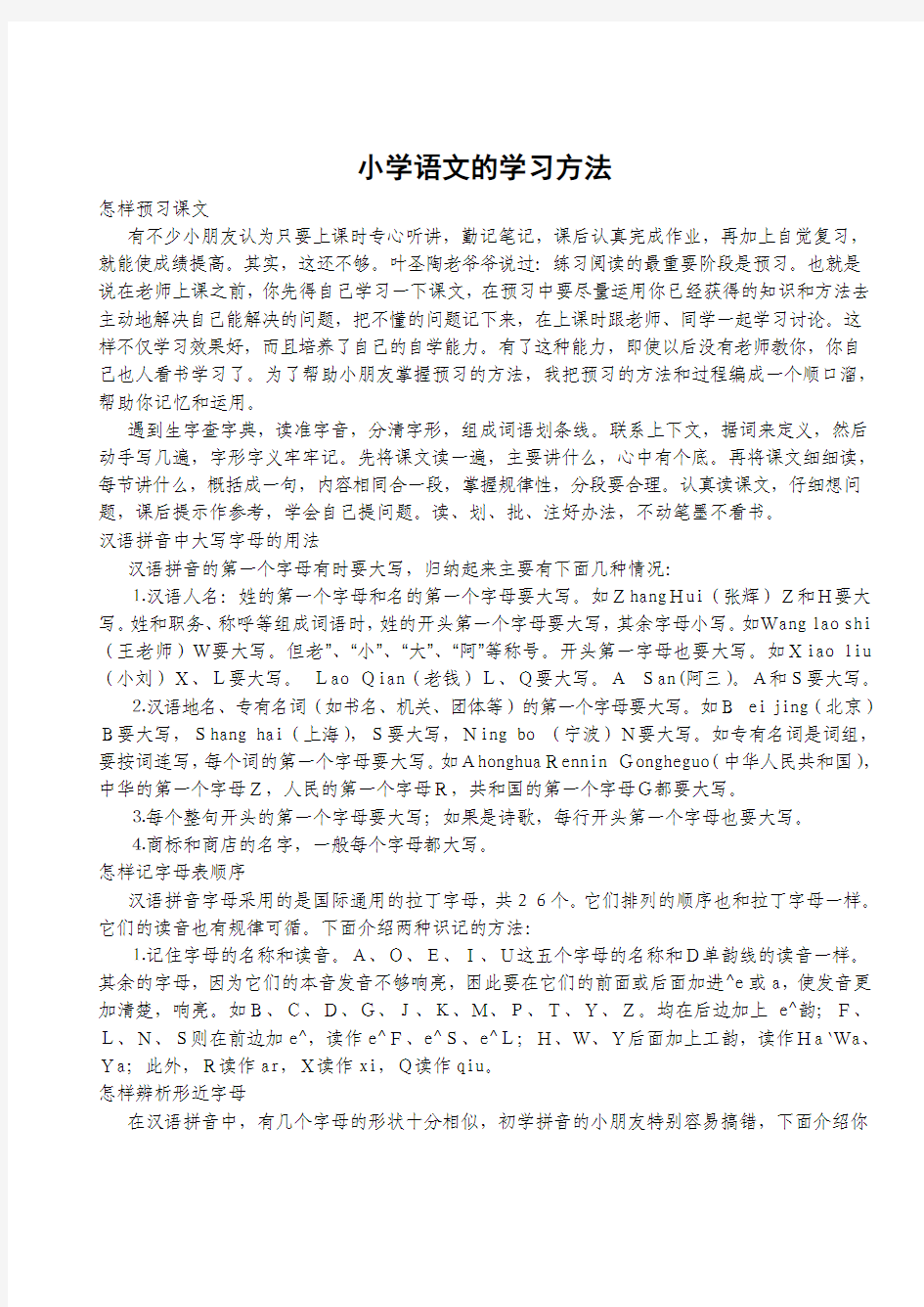 小学语文的学习方法