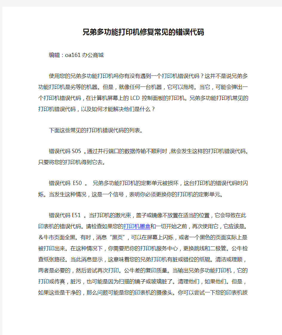 兄弟多功能打印机修复常见的错误代码