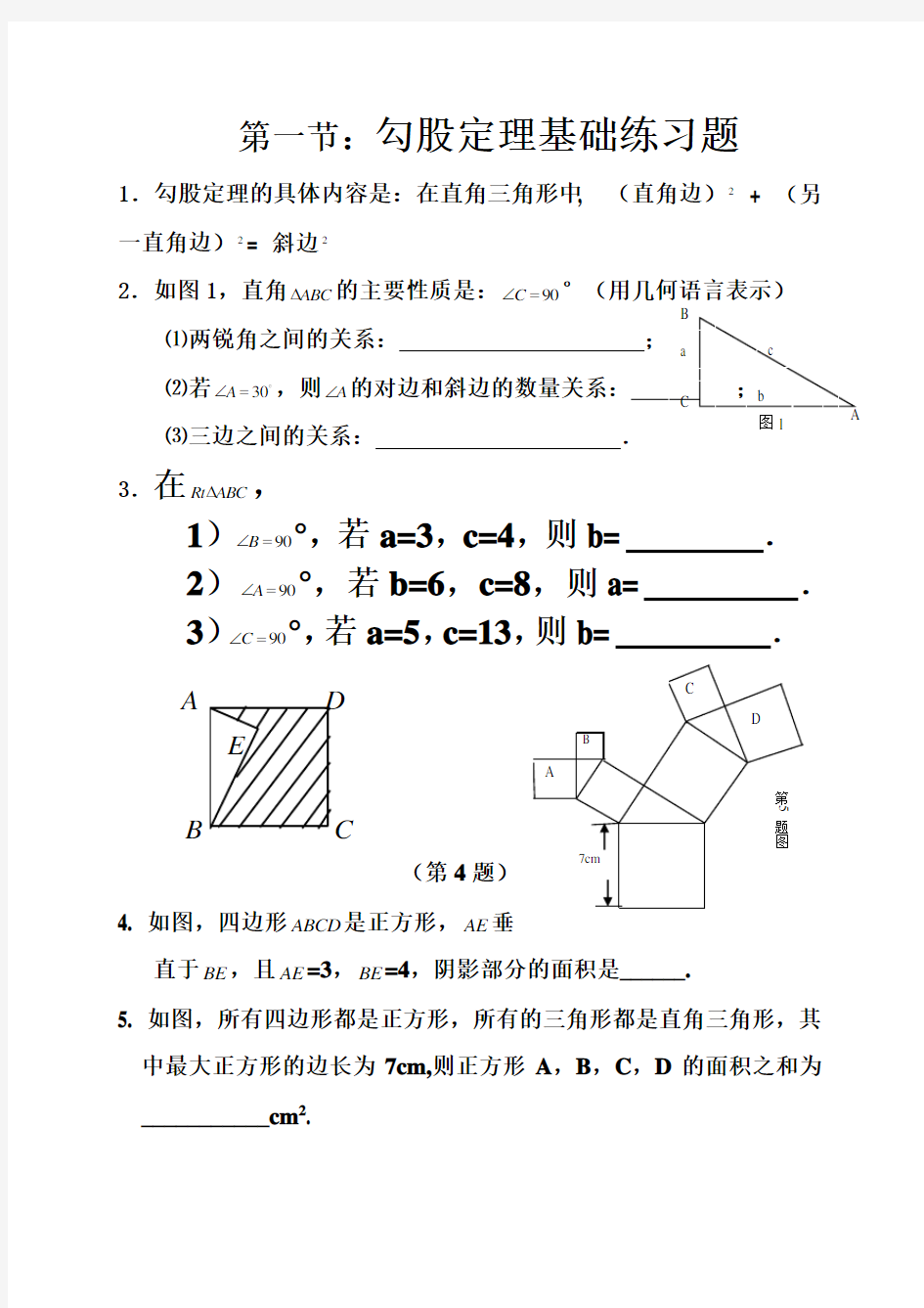 第一节;勾股定理基础练习题