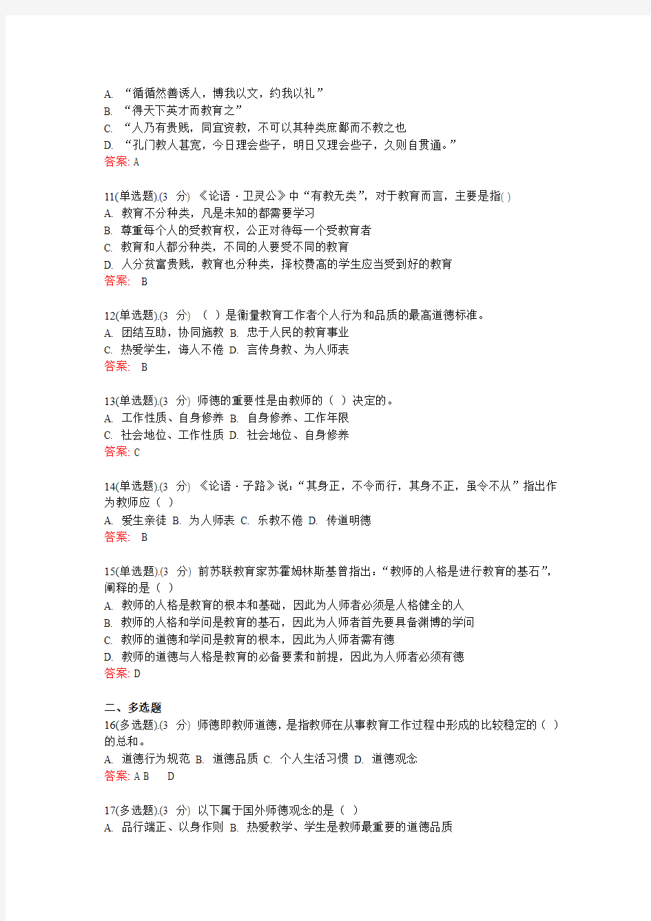 2013宜昌教育系统继续教育培训测试《教师职业道德》测试题及答案