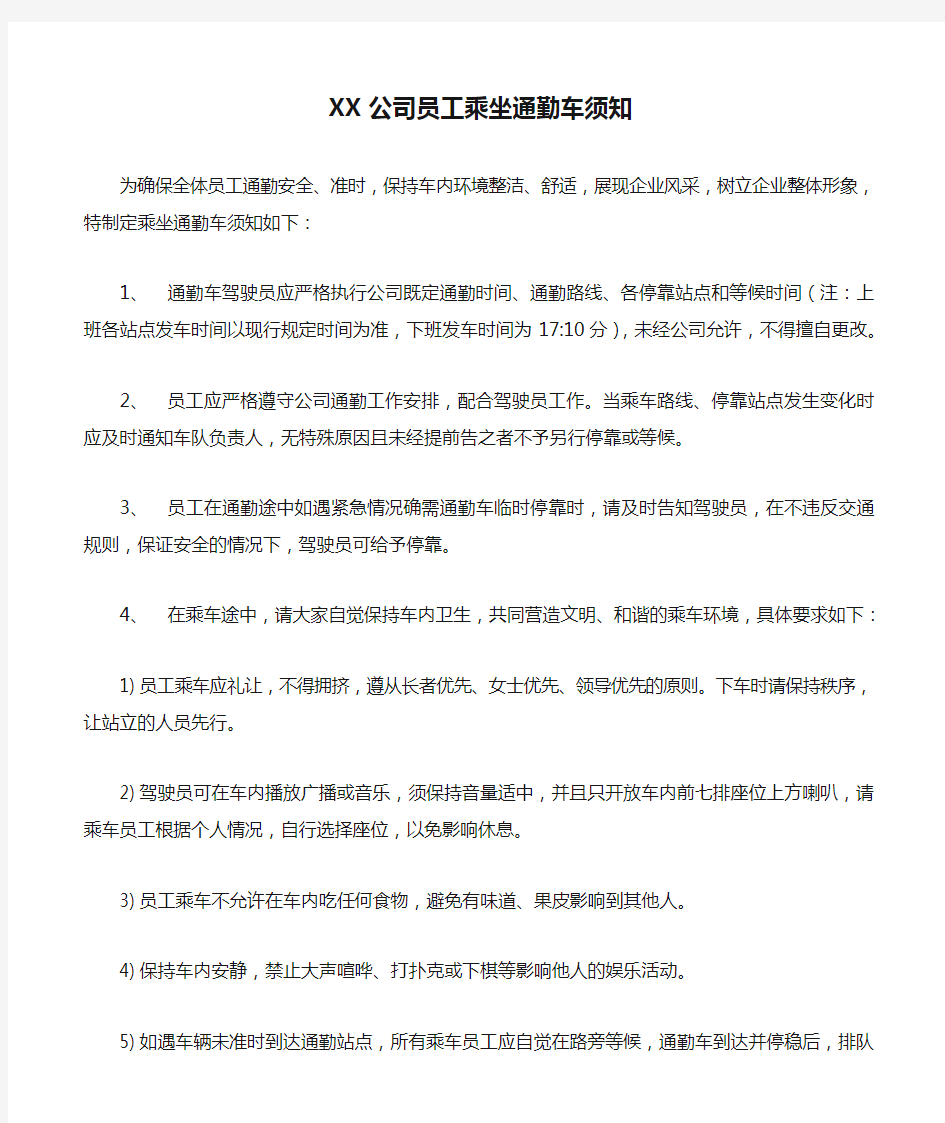 XX公司员工乘坐通勤车须知