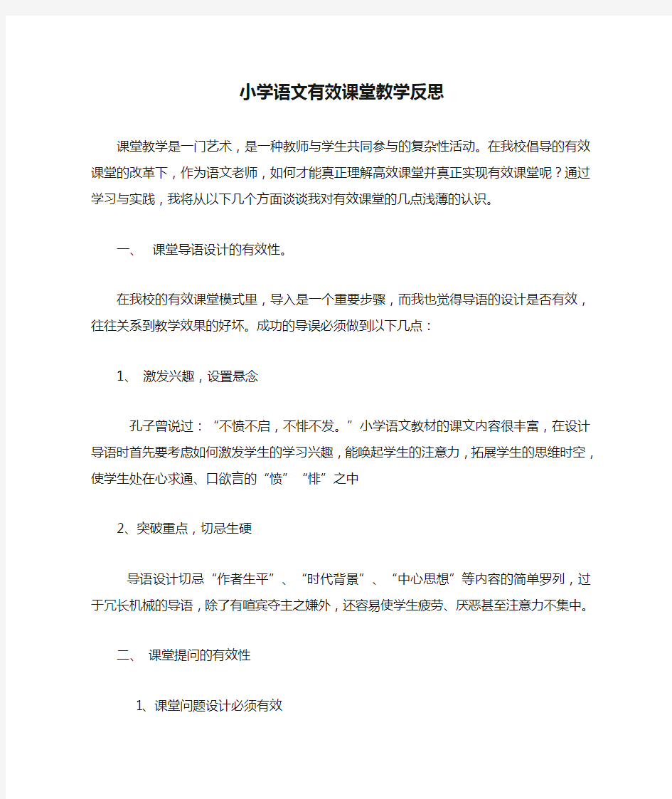 小学语文有效课堂教学反思