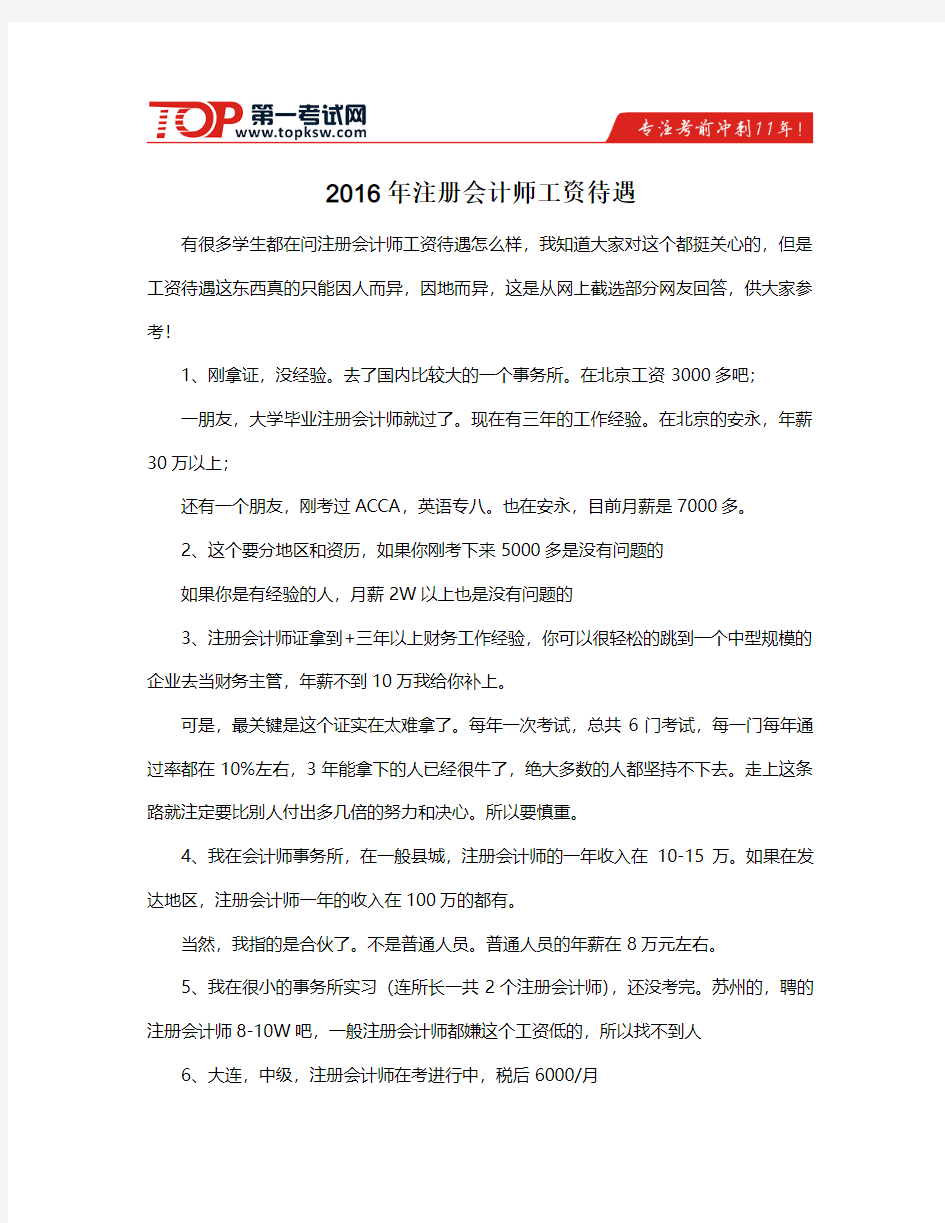 2016年注册会计师工资待遇