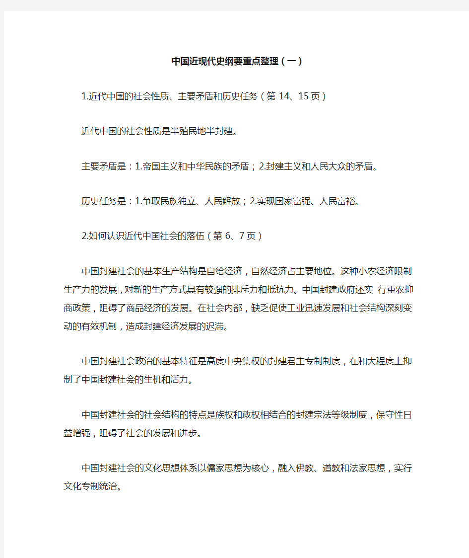 中国近现代史纲要重点整理