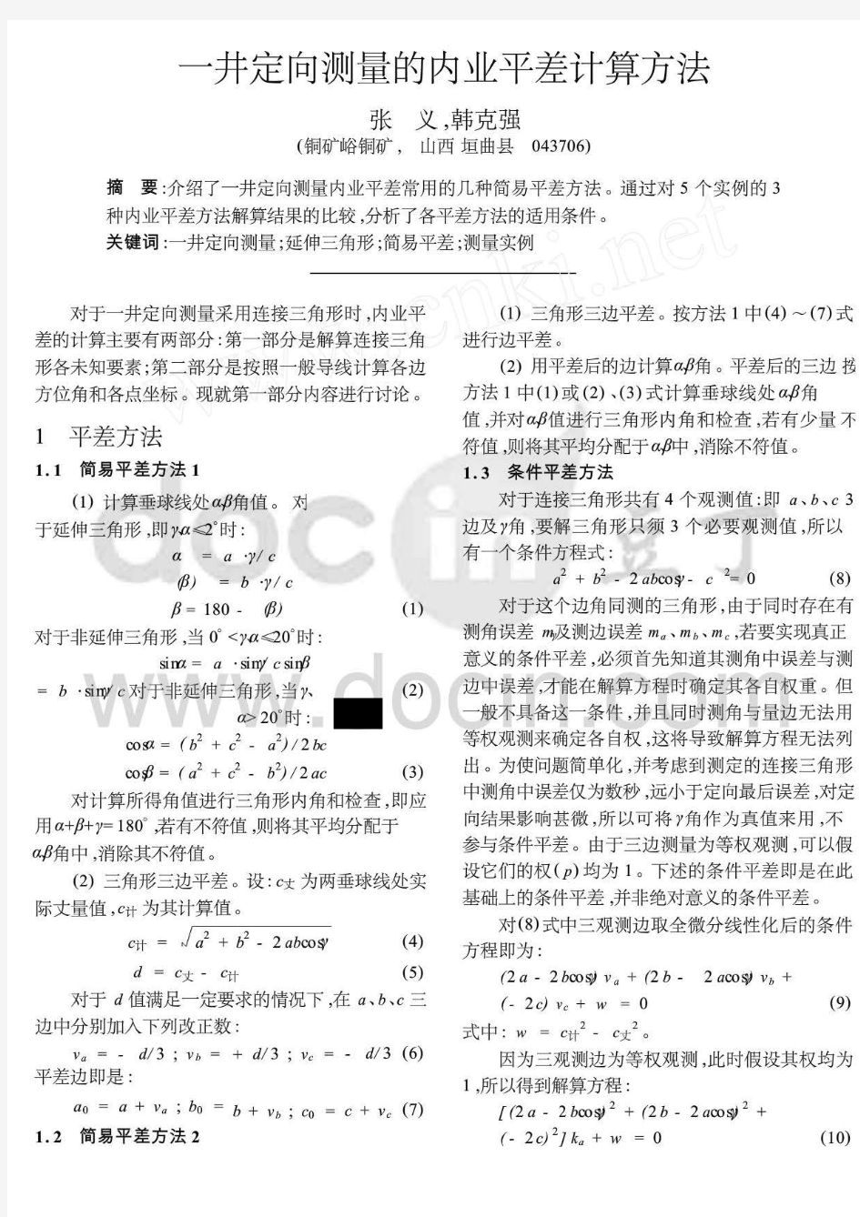 一井定向测量的内业平差计算方法