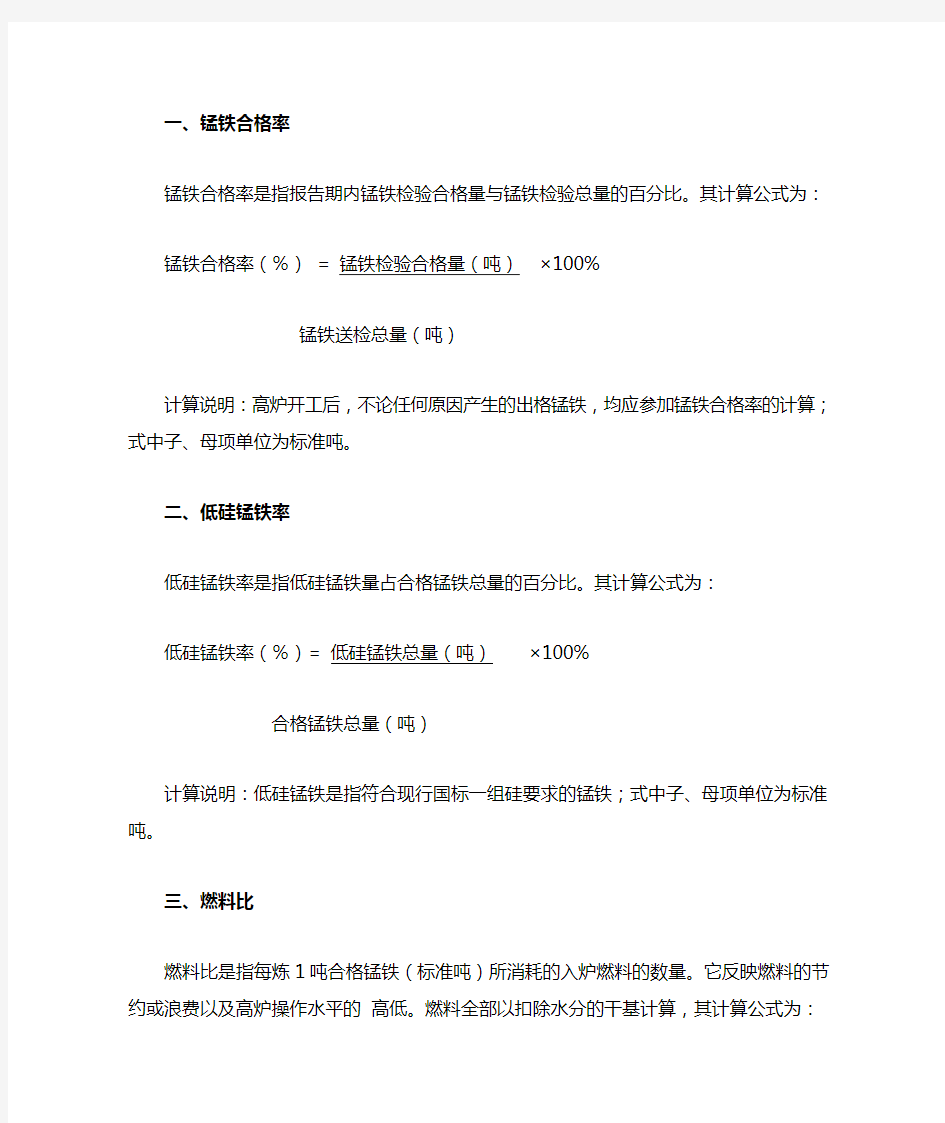 高炉铁合金冶炼主要技术经济指标计算方法