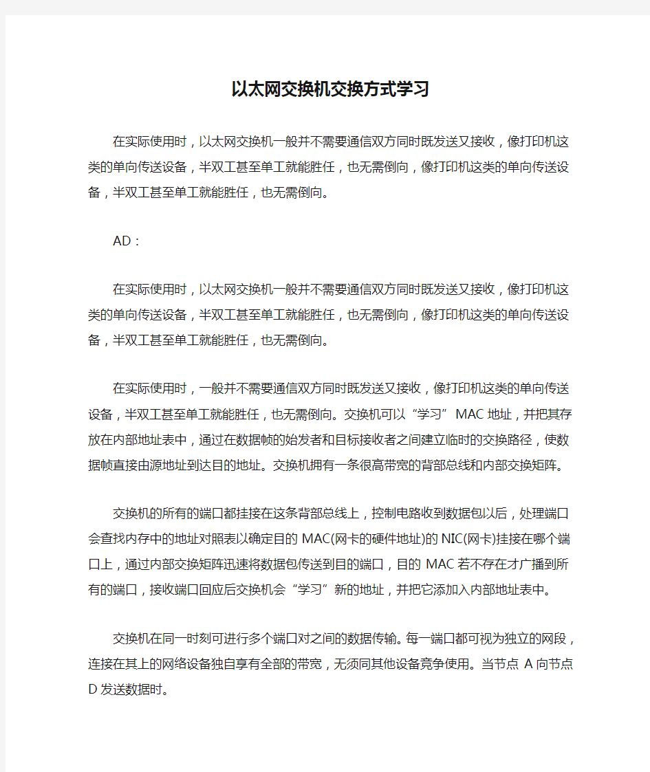 以太网交换机交换方式学习