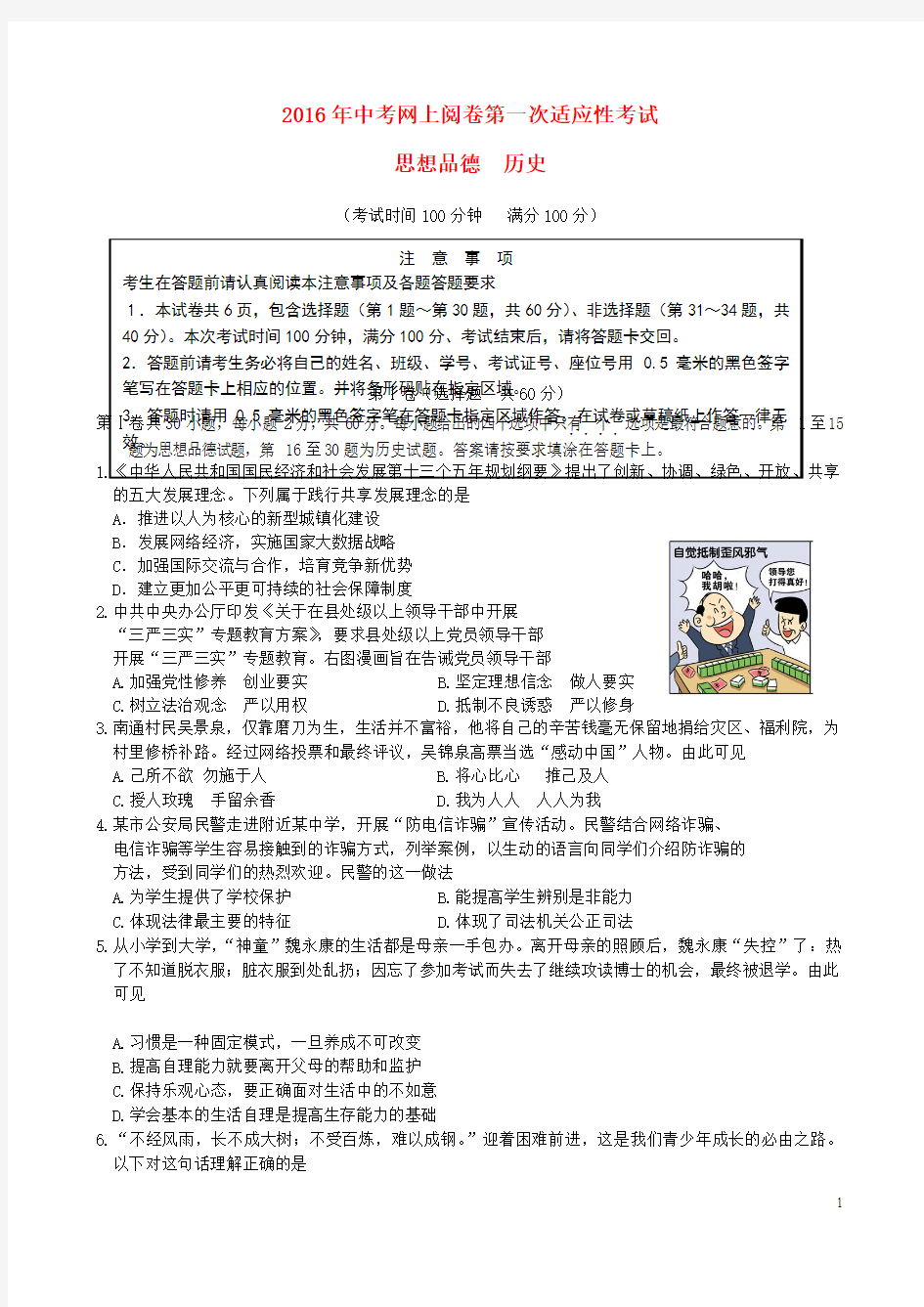 江苏省南通市如东县2016届中考政治历史网上阅卷适应性训练试题