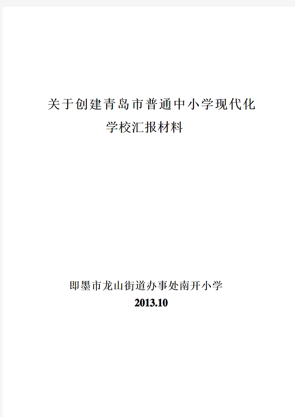 关于创建青岛市普通中小学现代化学校汇报材料