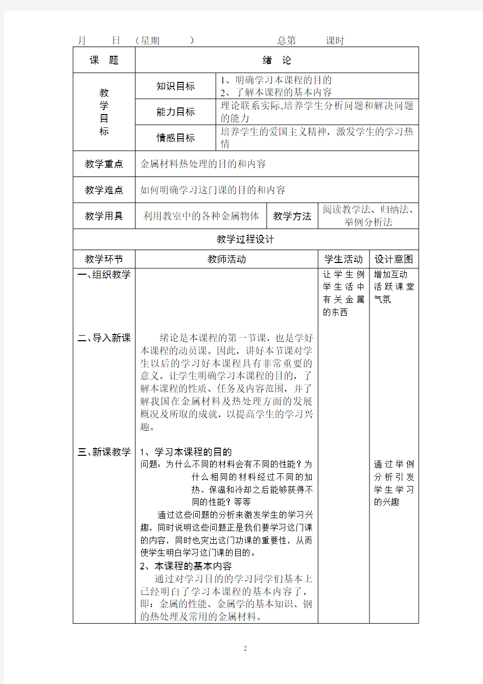 金属材料及热处理教案