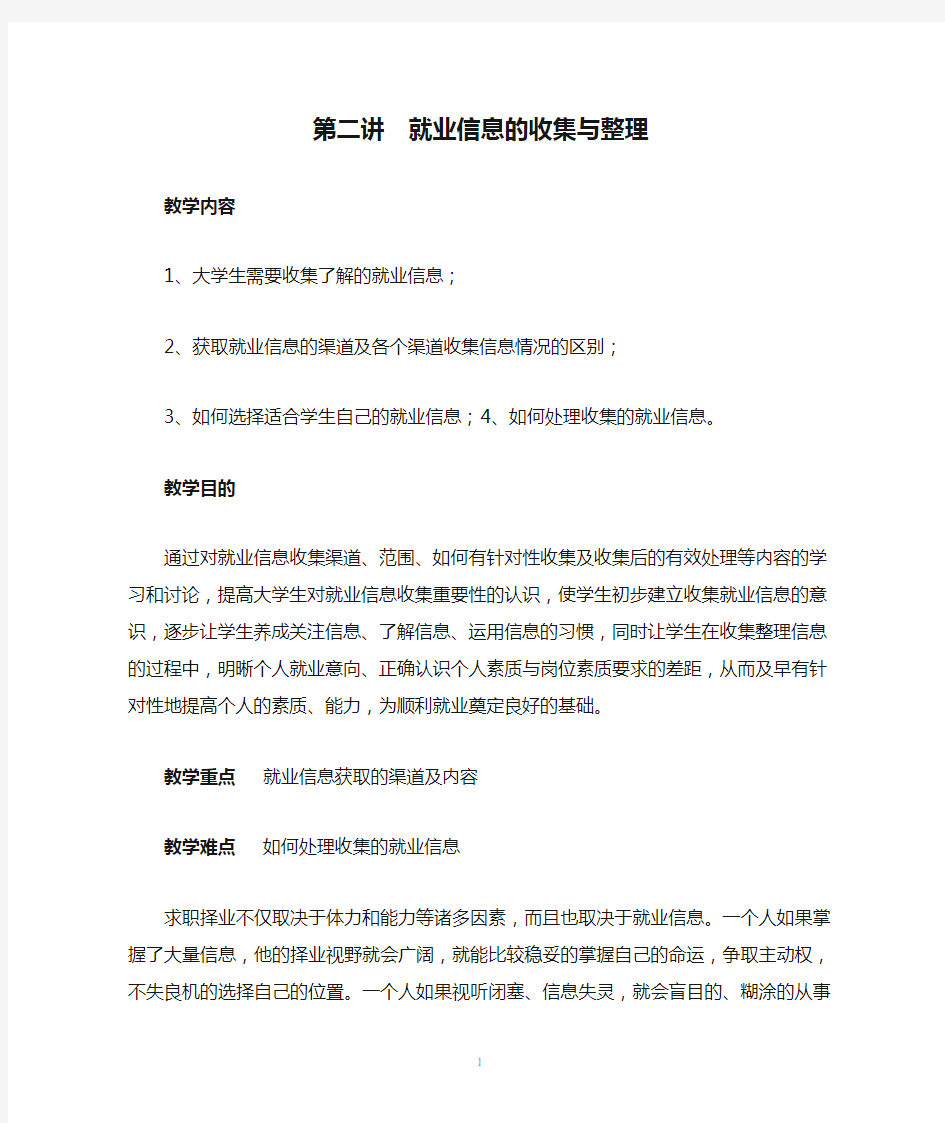 第二讲  就业信息的收集与整理