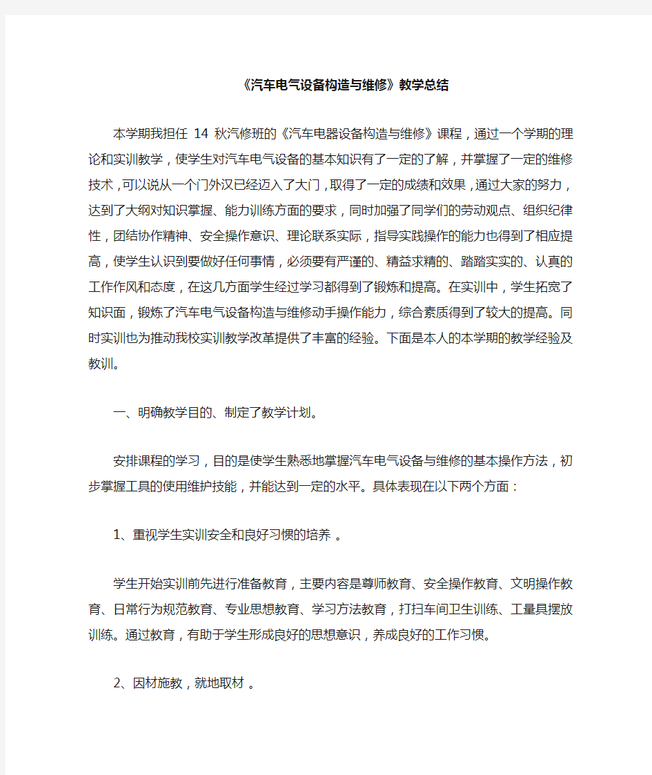 汽车电气设备构造与维修 教学总结