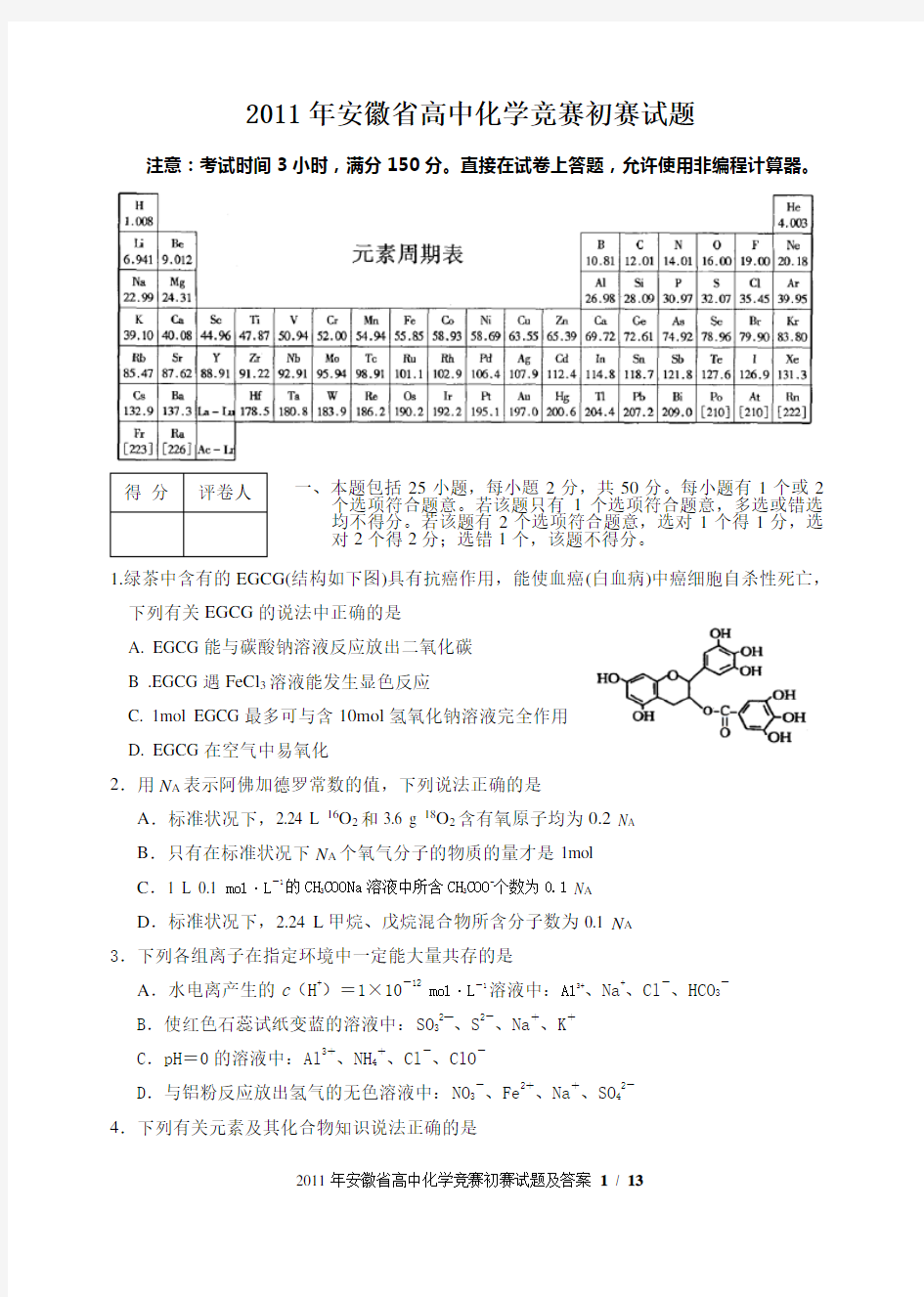 2011年安徽省高中化学竞赛初赛试题及答案