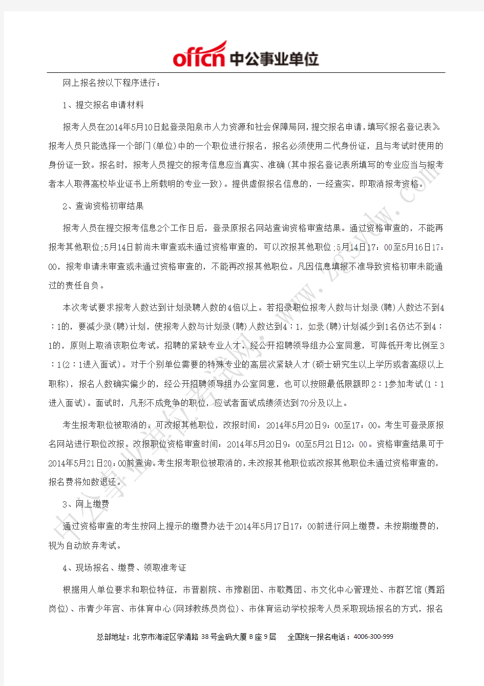 阳泉市人事考试中心网：2014年阳泉市直事业单位招聘332人