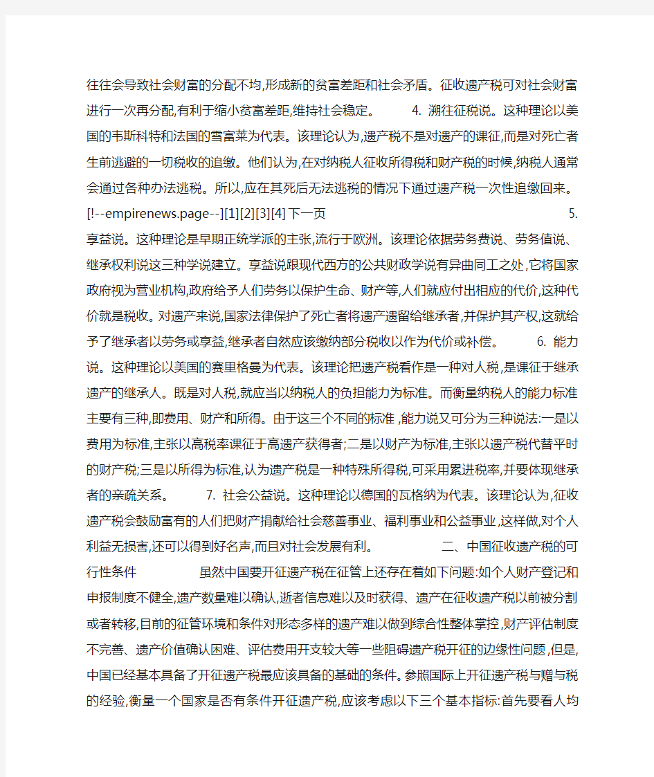 关于中国开征遗产税的可行性研究