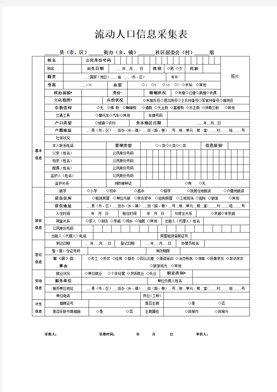 流动人口信息采集表1(1)