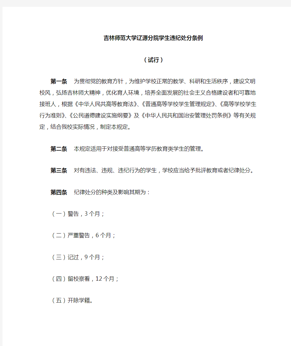 吉林师范大学学生违纪处分条例