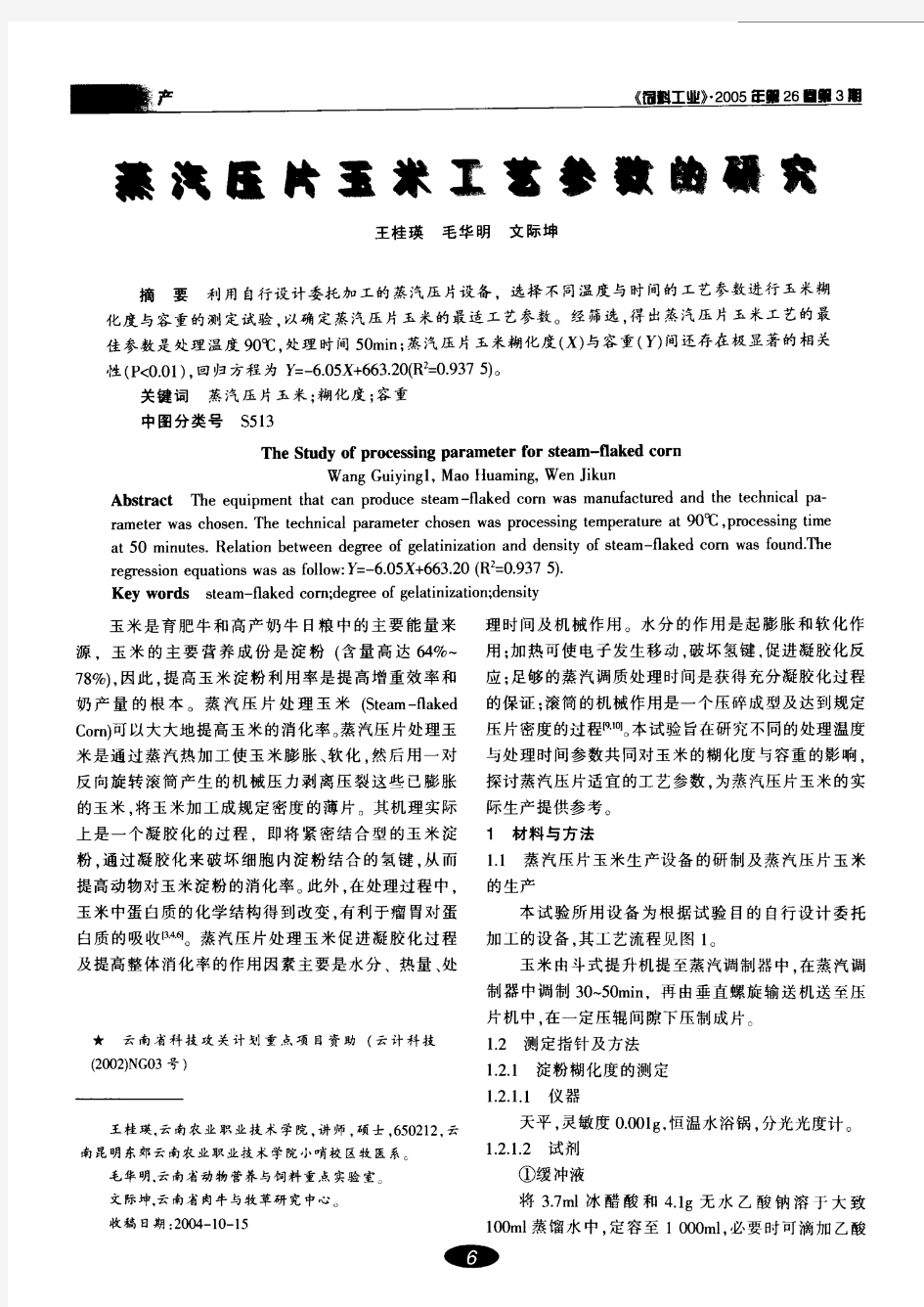 蒸汽压片玉米工艺参数的研究