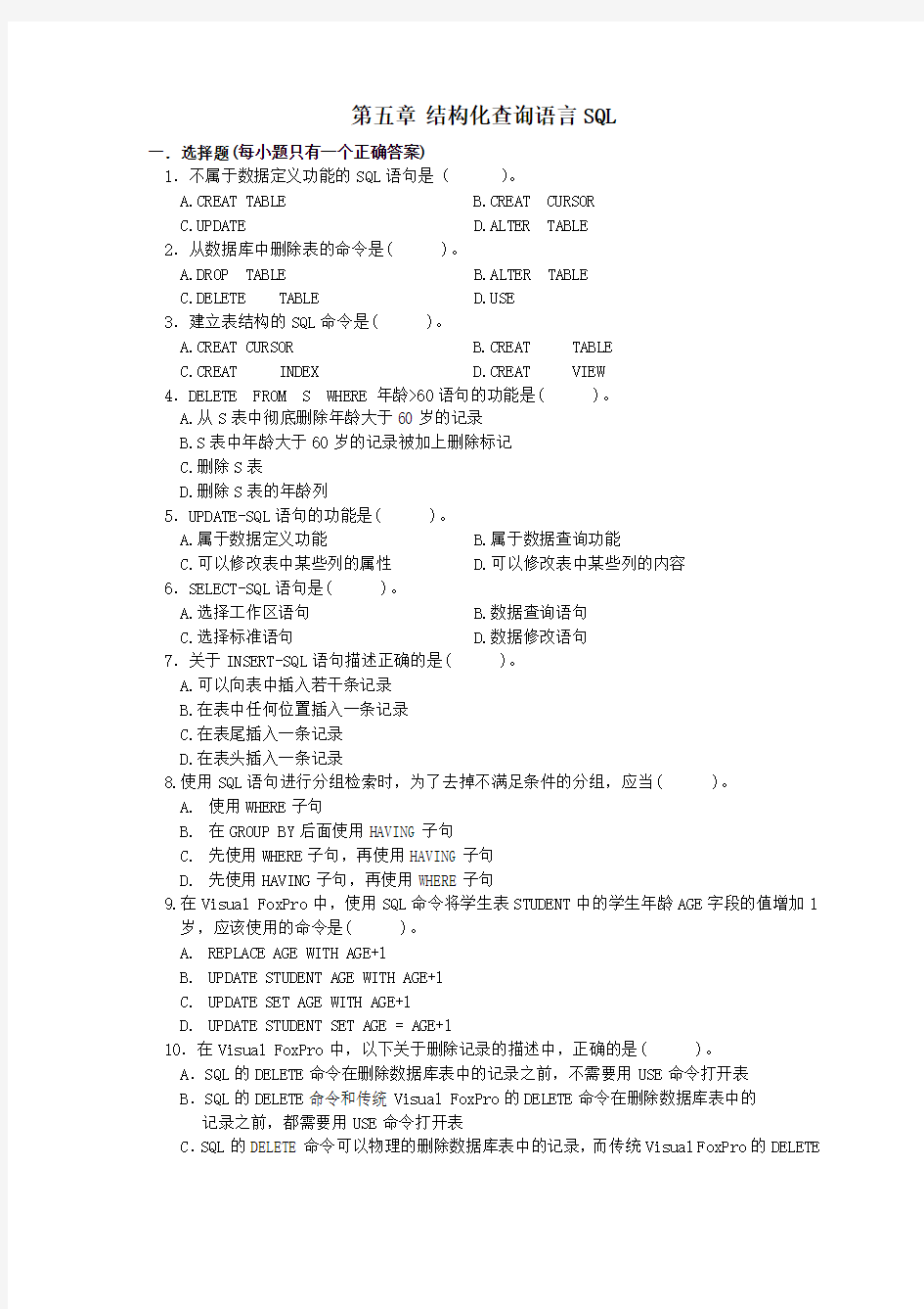 第五章结构化查询语言SQL习题