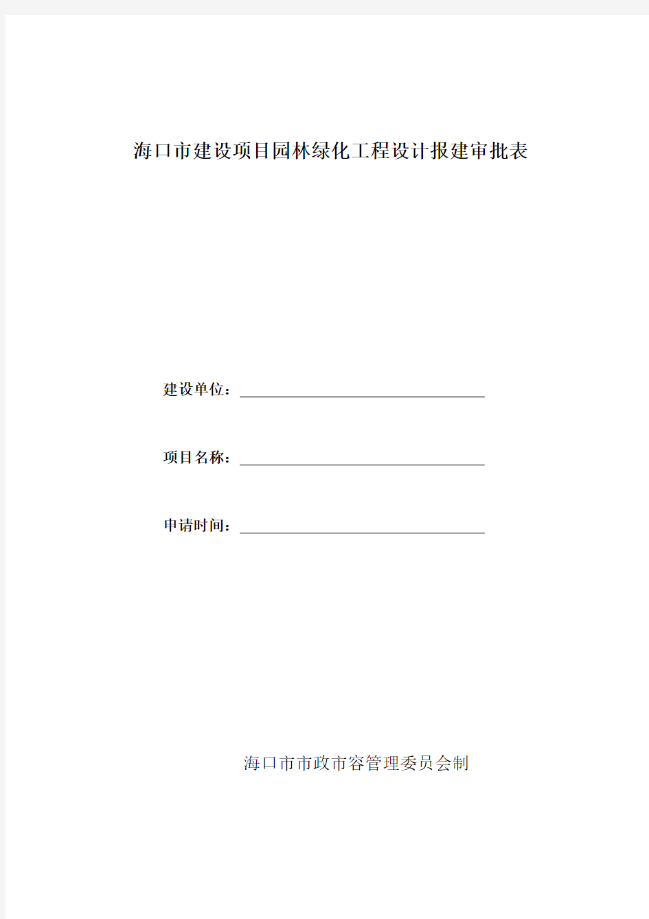 海口市建设项目园林绿化工程设计报建审批表(施工)