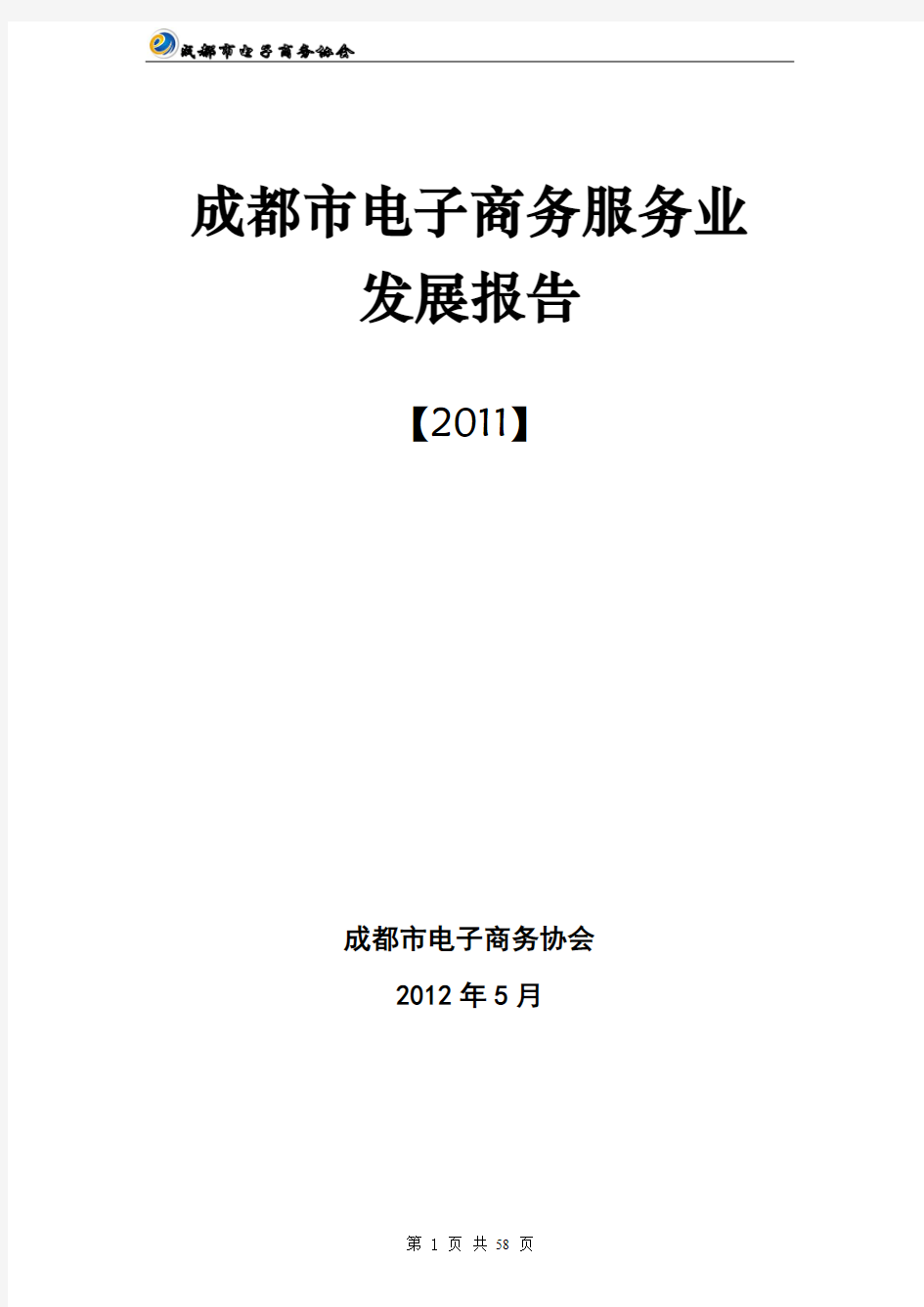 2012年成都市电子商务服务业发展报告 四川网络营销