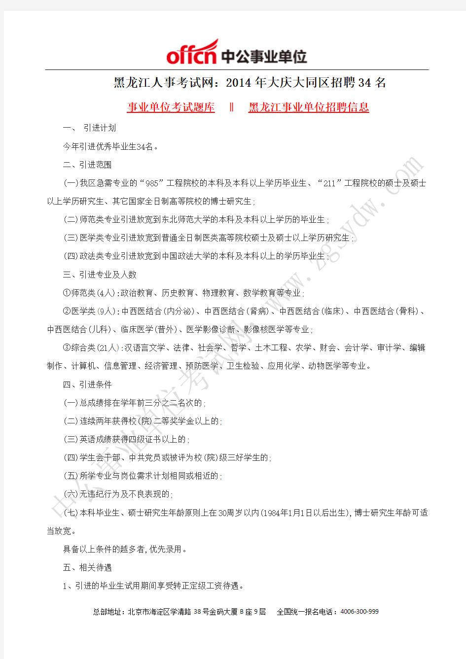 黑龙江人事考试网：2014年大庆大同区事业单位招聘34名