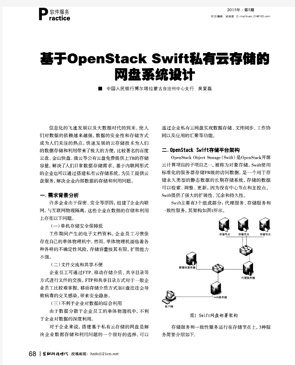 基于Open Stack Swift私有云存储的网盘系统设计